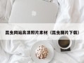 锡林郭勒昆虫网站高清照片素材（昆虫图片下载）